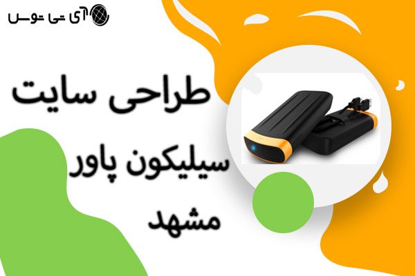 طراحی سایت سیلیکون پاور مشهد